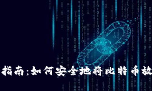 比特币存储指南：如何安全地将比特币放入电子钱包