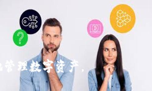 鉴于您关于“TP钱包该币种不支持兑换”的请求，我将根据您的要求构建一个相关的内容框架，包括、关键词、详细介绍和相关问题。

   TP钱包中如何处理不支持兑换的币种？  / 
 guanjianci  TP钱包, 不支持兑换, 加密货币, 数字资产  /guanjianci 

一、TP钱包简介
TP钱包是一个支持多种加密货币交易和管理的数字钱包平台，因其用户友好和安全性而受到广泛欢迎。作为常用的数字资产管理工具，TP钱包不仅提供币种存储，还有各种交易功能，允许用户轻松买卖加密货币。然而，由于市场上存在数以千计的不同币种，并非所有币种都能在TP钱包中流通或支持兑换。

二、TP钱包中不支持兑换币种的原因
TP钱包中不支持兑换的币种主要有以下几个原因：
1. **流动性问题**：某些币种在市场上的交易量极低，造成其流动性不足，TP钱包出于安全和效率考虑，不会支持这些币种的兑换。
2. **合规风险**：加密货币市场监管日趋严格，某些币种可能未能满足法律法规要求或存在合规风险，因此无法在TP钱包中流通。
3. **技术问题**：TP钱包的技术架构可能与某些币种不兼容，导致无法进行兑换。
4. **市场需求**：一些币种的用户基数较小，TP钱包会根据用户需求优先考虑更为主流和受欢迎的币种。

三、如何应对TP钱包中不支持兑换的币种
如果您在TP钱包中发现某个币种无法兑换，您可以尝试以下几种方法：
1. **查找支持兑换的平台**：不少加密货币交易所针对不同币种有不同的支持情况，用户可以在其他平台如币安、火币等，寻找能够支持该币种兑换的平台。
2. **通过第三方服务兑换**：一些第三方服务平台能够帮助用户将不支持兑换的币种转化为其他主流币种，虽然这可能需要支付额外的手续费。
3. **了解币种的未来发展**：很多新兴币种可能尚未被广泛采用，定期关注这些币种的市场情报和发展動态，可能为未来的兑换提供新的机会。
4. **转换思路，持币观望**：若您认为该币种未来会有潜力，持有这些币种也是一项策略。定期检查TP钱包及其他交易平台的更新，以便在未来获得兑换机会。

四、哪些币种在TP钱包中不支持兑换？
不支持兑换的币种会根据市场变化而不断更新，通常包括一些加密货币的新兴项目及小众币种。用户可以通过查询TP钱包的官方网站或者客户服务，了解最新的不支持兑换币种。

五、常见问题解答
以下是有关TP钱包及不支持兑换币种的一些常见问题：

问题1：TP钱包支持哪些币种？
TP钱包支持众多主流加密货币，如比特币（BTC）、以太坊（ETH）、币安币（BNB）等。然而，支持币种的情况会根据市场需求和开发更新，有时会增加或减少某些币种的支持。建议用户定期检查TP钱包的更新公告，以确保获取最新的支持信息。

问题2：使用TP钱包进行交易的安全性如何？
安全性是使用任何数字钱包时的重要考量。TP钱包通过多重安全措施保护用户的资产，包括私钥加密、两步验证、冷钱包存储等。尽管如此，用户也要采取自身的安全措施，如定期变更密码和启用安全功能，以防资产泄露。此外，用户还应关注TP钱包的最新安全动态和漏洞信息，以确保资产安全。

问题3：在TP钱包中如何处理交易失败的情况？
交易失败是底层区块链网络、用户操作不当或钱包自身问题引起的。遇到交易失败时，用户可以通过检查网络状态、确认操作准确性、查看TP钱包的公告来获得解决方案。此外，用户需确保自己的网络连接稳定，避免网络断连所导致的交易不完整。在无法解决的情况下，用户可联系TP钱包客服以寻求帮助。

问题4：TP钱包的手续费如何计算？
TP钱包的手续费通常取决于交易的币种、网络拥堵情况以及钱包政策。用户在每次交易时，都可以在交易确认界面看到预计的手续费。此外，TP钱包可能会根据不同币种提供不同的手续费结构。用户建议在进行大额交易时，提前查看相关费率以做出更合适的决策。

问题5：如何提高在TP钱包进行交易的成功率？
提高交易成功率的建议包括：
1. 选择交易量大的币种，以确保流动性。
2. 在网络状态良好时进行操作，确保网络连接稳定。
3. 了解交易的具体要求和操作流程。
4. 定期更新涉及的数字资产信息，了解市场动向。
5. 考虑在繁忙时段以外进行交易，以避开网络堵塞。通过这些方式，可以提高交易成功率。

综上所述，在TP钱包中，处理不支持兑换的币种需要用户灵活运用提供的各种解决方案，并且提升自身的加密交易知识与技巧，以便更好地管理数字资产。