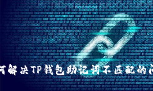 如何解决TP钱包助记词不匹配的问题
