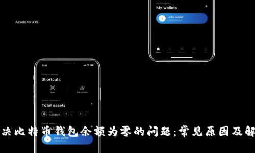 如何解决比特币钱包余额为零的问题：常见原因及解决方案