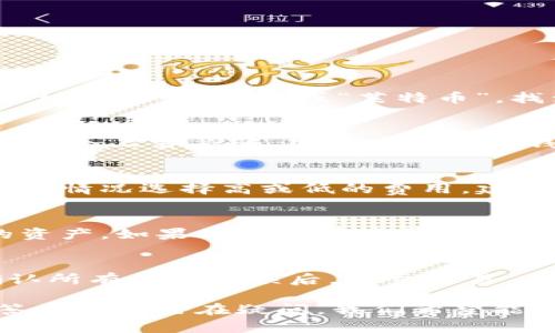 掲載タイトルTP钱包是否支持LTC（莱特币）交易？详细解读/掲載タイトル
wardenTP钱包, LTC, 莱特币, 数字货币钱包/warden

在数字货币的世界中，选择一个合适的钱包存储和管理你的资产是至关重要的。而TP钱包作为一个广泛使用的多功能数字钱包，在支持的币种上备受用户关注。莱特币（LTC）作为一种重要的数字货币，其在许多钱包中的兼容性也是用户选用钱包时的重要参考因素之一。本文将深入探讨TP钱包是否支持莱特币，并解答用户在使用TP钱包时可能遇到的各种问题。

一、TP钱包简介
TP钱包是一款支持多种数字货币存储、交易和管理的钱包。它的用户友好界面和便捷的操作流程吸引了众多数字货币用户。TP钱包不仅支持主流的比特币（BTC）、以太坊（ETH）等币种，还致力于添加更多的数字货币，以满足用户不断增长的需求。TP钱包的安全性、易用性和多功能性，使其在竞争激烈的数字钱包市场中脱颖而出。

二、莱特币（LTC）简介
莱特币（LTC）是一种基于区块链技术的去中心化数字货币，由Charlie Lee于2011年创建。它的目标是成为比特币的“轻量级版本”，具备更快的区块生成时间和更高的交易处理能力。莱特币的推出为用户提供了更多的交易选择，同时也创造了更低的成本和更快的确认时间。作为数字货币市场的早期加入者，莱特币在用户中有着广泛的接受度和好评。

三、TP钱包支持的数字货币列表
尽管TP钱包已支持多种多样的数字货币，但用户在下载和使用前，仍需详细了解支持的币种。TP钱包在其官方平台上不时更新支持的币种列表，确保用户能够接触到最新的数字资产。那么，TP钱包目前具体支持哪些数字货币呢？除了比特币和以太坊，TP钱包是否也支持莱特币（LTC）？

四、TP钱包是否支持LTC？
在本文的核心部分，我们将回答TP钱包是否支持莱特币（LTC）。经过对TP钱包官方支持币种的全面调查，我们发现TP钱包确实支持莱特币。用户可以在TP钱包中方便地存储和交易莱特币，享受其带来的便捷交易体验。从官方资料来看，TP钱包提供了LTC的存储、发送和接收功能，这为用户提供了极大的便利。

五、使用TP钱包交易LTC的优势
使用TP钱包交易莱特币的主要优势包括：
ul
    li用户友好的界面，简化交易流程。/li
    li支持多币种，可以在一个钱包中管理多种数字资产。/li
    li高度的安全性，为用户的数字资产保驾护航。/li
    li实时行情查询，用户可随时掌握莱特币市场动态。/li
    li方便的转账功能，使用户能够快速完成LTC的发送和接收。/li
/ul

六、可能相关问题
在使用TP钱包交易LTC时，用户可能会遇到一些疑问。以下是5个可能的相关问题，我们会逐一进行详细解答。

问题1：如何在TP钱包中添加LTC？
用户可以在TP钱包中通过简单的几个步骤添加莱特币。首先，打开TP钱包应用，登录你的账户。如果你还没有账户，可以快速注册一个。接着，在主页面上找到“添加资产”或“管理资产”的选项。然后，在搜索栏中输入“LTC”或“莱特币”，找到该选项后点击“添加”。这样，你就完成了在TP钱包中添加莱特币的步骤。值得注意的是，添加后，你将在资产列表中看到LTC的余额和相关信息，方便你进行后续交易。

问题2：TP钱包的安全性如何？
TP钱包在安全性方面着重于保护用户的数字资产。它采用了多重安全机制，包括私钥本地存储、动态加密技术和双因素身份验证等。此外，TP钱包也具备防 phishing 制造的功能，确保用户在进行交易时不会上当受骗。用户在使用TP钱包时，应定期更新密码，保持软件的最新版本，以增加安全性。同时，保持警惕，避免在公共网络环境下进行敏感操作，确保用户资产的安全。

问题3：TP钱包支持LTC的交易费用是多少？
TP钱包中，赖特币的交易费用通常基于网络拥堵情况和交易确认速度而有所不同。一般情况下，用户可以在进行交易前看到预计的交易费用。TP钱包也可能提供不同的费用选项，用户可以根据急需确认的情况选择高或低的费用。建议用户在交易时查看相关的交易费用信息，以免因费用选择错误而造成交易延迟。

问题4：TP钱包如何恢复丢失的LTC资产？
如果用户在TP钱包中丢失了莱特币资产，首先需确认是否可以通过备份和恢复功能找回。TP钱包使用助记词作为恢复钥匙，用户需在注册时保留这个助记词。使用助记词后，用户可以轻松地恢复丢失的资产。如果用户没有妥善保管助记词，那么找回LTC的可能性将非常低。为数据安全考虑，建议用户在最初创建钱包账户时，认真记录和妥善保管助记词，并定期备份自己的钱包数据。

问题5：在TP钱包中如何进行LTC的转账？
在TP钱包中进行莱特币的转账流程非常简单。用户只需打开TP钱包，选择“LTC”作为交易的资产。在交易页面中，输入接收者的钱包地址，确保地址的正确性以避免资产损失。接下来，输入转账的金额，确认所有细节无误后，提交交易。系统会提示你确认交易并显示交易费用，用户可根据情况确认或修改费用。在确认后，再次确认所有信息无误后，点击“发送”即可完成交易。用户可以在资产记录中查看交易状态，实时查询交易是否成功。

总结来说，TP钱包不仅支持莱特币（LTC），而且具备多种优质功能和安全保障，旨在为用户提供更好的数字资产管理体验。无论是新手还是数字货币的老玩家，TP钱包都能满足他们的需求。同时，通过解答用户的潜在疑问，我们希望能进一步帮助用户更好地使用TP钱包来管理和交易莱特币。