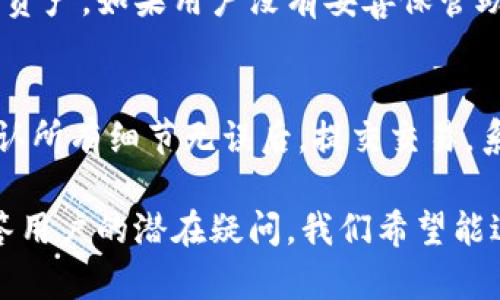 掲載タイトルTP钱包是否支持LTC（莱特币）交易？详细解读/掲載タイトル
wardenTP钱包, LTC, 莱特币, 数字货币钱包/warden

在数字货币的世界中，选择一个合适的钱包存储和管理你的资产是至关重要的。而TP钱包作为一个广泛使用的多功能数字钱包，在支持的币种上备受用户关注。莱特币（LTC）作为一种重要的数字货币，其在许多钱包中的兼容性也是用户选用钱包时的重要参考因素之一。本文将深入探讨TP钱包是否支持莱特币，并解答用户在使用TP钱包时可能遇到的各种问题。

一、TP钱包简介
TP钱包是一款支持多种数字货币存储、交易和管理的钱包。它的用户友好界面和便捷的操作流程吸引了众多数字货币用户。TP钱包不仅支持主流的比特币（BTC）、以太坊（ETH）等币种，还致力于添加更多的数字货币，以满足用户不断增长的需求。TP钱包的安全性、易用性和多功能性，使其在竞争激烈的数字钱包市场中脱颖而出。

二、莱特币（LTC）简介
莱特币（LTC）是一种基于区块链技术的去中心化数字货币，由Charlie Lee于2011年创建。它的目标是成为比特币的“轻量级版本”，具备更快的区块生成时间和更高的交易处理能力。莱特币的推出为用户提供了更多的交易选择，同时也创造了更低的成本和更快的确认时间。作为数字货币市场的早期加入者，莱特币在用户中有着广泛的接受度和好评。

三、TP钱包支持的数字货币列表
尽管TP钱包已支持多种多样的数字货币，但用户在下载和使用前，仍需详细了解支持的币种。TP钱包在其官方平台上不时更新支持的币种列表，确保用户能够接触到最新的数字资产。那么，TP钱包目前具体支持哪些数字货币呢？除了比特币和以太坊，TP钱包是否也支持莱特币（LTC）？

四、TP钱包是否支持LTC？
在本文的核心部分，我们将回答TP钱包是否支持莱特币（LTC）。经过对TP钱包官方支持币种的全面调查，我们发现TP钱包确实支持莱特币。用户可以在TP钱包中方便地存储和交易莱特币，享受其带来的便捷交易体验。从官方资料来看，TP钱包提供了LTC的存储、发送和接收功能，这为用户提供了极大的便利。

五、使用TP钱包交易LTC的优势
使用TP钱包交易莱特币的主要优势包括：
ul
    li用户友好的界面，简化交易流程。/li
    li支持多币种，可以在一个钱包中管理多种数字资产。/li
    li高度的安全性，为用户的数字资产保驾护航。/li
    li实时行情查询，用户可随时掌握莱特币市场动态。/li
    li方便的转账功能，使用户能够快速完成LTC的发送和接收。/li
/ul

六、可能相关问题
在使用TP钱包交易LTC时，用户可能会遇到一些疑问。以下是5个可能的相关问题，我们会逐一进行详细解答。

问题1：如何在TP钱包中添加LTC？
用户可以在TP钱包中通过简单的几个步骤添加莱特币。首先，打开TP钱包应用，登录你的账户。如果你还没有账户，可以快速注册一个。接着，在主页面上找到“添加资产”或“管理资产”的选项。然后，在搜索栏中输入“LTC”或“莱特币”，找到该选项后点击“添加”。这样，你就完成了在TP钱包中添加莱特币的步骤。值得注意的是，添加后，你将在资产列表中看到LTC的余额和相关信息，方便你进行后续交易。

问题2：TP钱包的安全性如何？
TP钱包在安全性方面着重于保护用户的数字资产。它采用了多重安全机制，包括私钥本地存储、动态加密技术和双因素身份验证等。此外，TP钱包也具备防 phishing 制造的功能，确保用户在进行交易时不会上当受骗。用户在使用TP钱包时，应定期更新密码，保持软件的最新版本，以增加安全性。同时，保持警惕，避免在公共网络环境下进行敏感操作，确保用户资产的安全。

问题3：TP钱包支持LTC的交易费用是多少？
TP钱包中，赖特币的交易费用通常基于网络拥堵情况和交易确认速度而有所不同。一般情况下，用户可以在进行交易前看到预计的交易费用。TP钱包也可能提供不同的费用选项，用户可以根据急需确认的情况选择高或低的费用。建议用户在交易时查看相关的交易费用信息，以免因费用选择错误而造成交易延迟。

问题4：TP钱包如何恢复丢失的LTC资产？
如果用户在TP钱包中丢失了莱特币资产，首先需确认是否可以通过备份和恢复功能找回。TP钱包使用助记词作为恢复钥匙，用户需在注册时保留这个助记词。使用助记词后，用户可以轻松地恢复丢失的资产。如果用户没有妥善保管助记词，那么找回LTC的可能性将非常低。为数据安全考虑，建议用户在最初创建钱包账户时，认真记录和妥善保管助记词，并定期备份自己的钱包数据。

问题5：在TP钱包中如何进行LTC的转账？
在TP钱包中进行莱特币的转账流程非常简单。用户只需打开TP钱包，选择“LTC”作为交易的资产。在交易页面中，输入接收者的钱包地址，确保地址的正确性以避免资产损失。接下来，输入转账的金额，确认所有细节无误后，提交交易。系统会提示你确认交易并显示交易费用，用户可根据情况确认或修改费用。在确认后，再次确认所有信息无误后，点击“发送”即可完成交易。用户可以在资产记录中查看交易状态，实时查询交易是否成功。

总结来说，TP钱包不仅支持莱特币（LTC），而且具备多种优质功能和安全保障，旨在为用户提供更好的数字资产管理体验。无论是新手还是数字货币的老玩家，TP钱包都能满足他们的需求。同时，通过解答用户的潜在疑问，我们希望能进一步帮助用户更好地使用TP钱包来管理和交易莱特币。