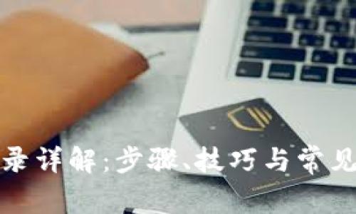 TP钱包登录详解：步骤、技巧与常见问题解答