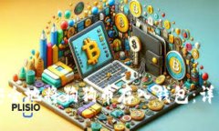 如何安全地将狗狗币存入