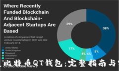  如何恢复比特币QT钱包：