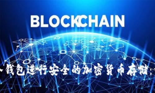 如何使用TP冷钱包进行安全的加密货币存储：详细操作教程