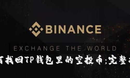 如何找回TP钱包里的空投币：完整指南