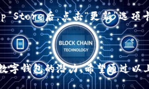 如何在iOS设备上下载和安装TP钱包的完整指南

TP钱包, iOS下载, 数字资产管理, 区块链钱包/guanjianci

---

引言
在当今这个数字化迅速发展的时代，区块链技术和加密货币备受关注。尤其是在加密货币交易日益增长的背景下，数字钱包成为了用户管理资产的重要工具。TP钱包作为一款多功能的区块链钱包，以其便捷性和安全性受到了广大用户的青睐。本篇文章将为您提供一套完整的指南，详细介绍如何在iOS设备上下载和使用TP钱包。

TP钱包的概述
TP钱包（TokenPocket Wallet）是一款支持多种区块链资产的数字钱包。它不仅支持以太坊（ETH）和比特币（BTC），还兼容各类DeFi、NFT等数字资产。TP钱包的功能包括资产管理、去中心化交易所（DEX）交易、参与区块链项目等。同时，TP钱包还具有用户友好的界面，使得区块链技术的应用变得更加简单。

iOS下载TP钱包的步骤
以下是在iOS设备上下载TP钱包的详细步骤，确保每一步都能顺利进行，以便用户能够方便地使用这款钱包。

h41. 打开App Store/h4
首先，您需要在您的iOS设备上找到并打开App Store。这是iOS设备官方的应用下载平台。您可以在主屏幕上找到App Store的图标，通常它是一个蓝色的图标，上面有一个白色的“A”字母。

h42. 搜索TP钱包/h4
在App Store中打开后，您会看到底部有几个选项卡，其中“搜索”按钮会在左下角。点击“搜索”后，在搜索框中输入“TP钱包”或者“TokenPocket”。然后点击搜索按钮，将会显示与您搜索的关键词相关的应用列表。

h43. 选择TP钱包应用/h4
在搜索结果中寻找“TP钱包”或“TokenPocket”应用。请注意确认应用的开发者为TokenPocket团队，以避免下载到假冒或恶意应用。在找到后，点击该应用即可进入应用的详细页面。

h44. 下载和安装应用/h4
在TP钱包的应用页面，您会看到“获取”或“下载”按钮。点击该按钮后，系统可能会要求您输入Apple ID密码或使用Face ID/Touch ID进行身份验证。完成验证后，下载和安装将会自动开始，您可以在主屏幕上看到下载进度。

h45. 打开TP钱包并设置账户/h4
下载完成后，您可以在主屏幕上找到TP钱包的图标，点击它打开应用。第一次打开时，您需要注册一个新账户或使用现有账户登录。建议选择强密码，并启用二次身份验证以提高账户的安全性。

TP钱包的主要功能
了解TP钱包的下载过程后，我们来看看它的一些主要功能，以帮助用户更好地利用这款应用。

h41. 多链支持/h4
TP钱包支持多条区块链，包括Ethereum、BSC、Polygon等。这意味着用户可以在一个平台上管理不同类型的资产，而不必在多个钱包之间切换。

h42. 内置去中心化交易所/h4
TP钱包内置了多条去中心化交易所，用户可以方便地进行资产交换，无需将资产转移至其他平台。这样不仅节省了时间，也降低了交易成本。

h43. NFT管理/h4
TP钱包也支持非同质化代币（NFT）的存储和管理。用户可以将其收藏的NFT直接存储在TP钱包中，并随时查看。

h44. DApp支持/h4
TP钱包支持各种去中心化应用（DApps），用户可以直接通过钱包访问和使用这些DApps，无需跳转到其他应用程序。

常见问题
当用户在下载和使用TP钱包的过程中，可能会遇到一些常见问题。以下是五个与TP钱包相关的问题，进行详细的介绍和解答。

问题1：TP钱包是安全的吗？
安全性是用户在选择数字钱包时最为关心的问题之一。TP钱包采用行业领先的加密技术，确保用户资产的安全。除密码外，TP钱包还支持私钥存储，私钥在用户的设备上本地保存，未被上传至任何服务器。另一个安全措施是二次身份验证，使得即使密码被盗，用户的账户也能得到保护。
此外，TP钱包的代码是开源的，安全专家和开发者可以随时审查代码，发现和修复潜在的安全漏洞。用户还可以选择冷钱包（如硬件钱包）将大额资产存储在无法联网设备上，进一步加强安全性。

问题2：如何恢复TP钱包账户？
在使用TP钱包时，用户需要创建助记词或导出私钥来备份账户。如果您遗失了设备或忘记了密码，可以通过助记词来恢复账户。在初次安装TP钱包时，用户会被提示生成助记词，建议将其存放在安全的地方。
若需要恢复账户，打开TP钱包后，选择“恢复账户”选项，输入助记词并按照提示进行操作。务必保持助记词的保密性，任何第三方获取助记词都可能导致资产丢失。

问题3：TP钱包支持哪些加密货币？
TP钱包支持多种加密货币，涵盖了主流资产及一些新兴代币。用户可以安全存储和管理比特币（BTC）、以太坊（ETH）、波场（TRON）、币安币（BNB）等。此外，TP钱包还特别支持各类DeFi和NFT代币，用户能够在一个平台上管理所有数字资产，提升了使用的便利性。
由于区块链生态体系迅速发展，TP钱包团队也不断更新支持的资产种类，用户可以通过应用内的更新提示来获取最新信息。

问题4：如何使用TP钱包进行交易？
使用TP钱包进行交易非常简单。用户需要在钱包中添加所需的资产，然后选择“发送”或“转账”功能。系统会提示您输入接收方的地址和转账金额。在确认信息无误后，您可以点击确认交易。
需要注意的是，用户在进行交易时，要确认接收方的地址是准确的，因一旦发出无法撤销。同时，考虑到交易的手续费，用户需要确保钱包中有足够的代币以支付相关费用。TP钱包将会显示当前的网络费用，用户可以选择标准或快速，以适应不同的交易需求。

问题5：如何更新TP钱包应用？
定期更新TP钱包应用非常重要，这样可以确保用户使用到最新的功能与安全补丁。在iOS设备上，用户可以通过App Store来更新TP钱包应用。打开App Store后，点击“更新”选项卡，查找TP钱包应用，如果有更新提示，点击“更新”即可。
此外，TP钱包应用也可能会在启动时提示用户进行版本更新，建议在此类提示出现时，及时进行更新，以避免使用旧版本可能引发的问题。

结论
通过本篇文章，您应该对如何在iOS设备上下载和使用TP钱包有了全面的了解。TP钱包不论是在功能还是在用户体验上，都展现出了其作为一款优秀数字钱包的潜力。希望通过以上的介绍，能够帮助您安全、方便地管理自己的加密资产。