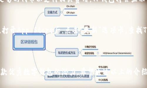 如何在iOS设备上下载和安装TP钱包的完整指南

TP钱包, iOS下载, 数字资产管理, 区块链钱包/guanjianci

---

引言
在当今这个数字化迅速发展的时代，区块链技术和加密货币备受关注。尤其是在加密货币交易日益增长的背景下，数字钱包成为了用户管理资产的重要工具。TP钱包作为一款多功能的区块链钱包，以其便捷性和安全性受到了广大用户的青睐。本篇文章将为您提供一套完整的指南，详细介绍如何在iOS设备上下载和使用TP钱包。

TP钱包的概述
TP钱包（TokenPocket Wallet）是一款支持多种区块链资产的数字钱包。它不仅支持以太坊（ETH）和比特币（BTC），还兼容各类DeFi、NFT等数字资产。TP钱包的功能包括资产管理、去中心化交易所（DEX）交易、参与区块链项目等。同时，TP钱包还具有用户友好的界面，使得区块链技术的应用变得更加简单。

iOS下载TP钱包的步骤
以下是在iOS设备上下载TP钱包的详细步骤，确保每一步都能顺利进行，以便用户能够方便地使用这款钱包。

h41. 打开App Store/h4
首先，您需要在您的iOS设备上找到并打开App Store。这是iOS设备官方的应用下载平台。您可以在主屏幕上找到App Store的图标，通常它是一个蓝色的图标，上面有一个白色的“A”字母。

h42. 搜索TP钱包/h4
在App Store中打开后，您会看到底部有几个选项卡，其中“搜索”按钮会在左下角。点击“搜索”后，在搜索框中输入“TP钱包”或者“TokenPocket”。然后点击搜索按钮，将会显示与您搜索的关键词相关的应用列表。

h43. 选择TP钱包应用/h4
在搜索结果中寻找“TP钱包”或“TokenPocket”应用。请注意确认应用的开发者为TokenPocket团队，以避免下载到假冒或恶意应用。在找到后，点击该应用即可进入应用的详细页面。

h44. 下载和安装应用/h4
在TP钱包的应用页面，您会看到“获取”或“下载”按钮。点击该按钮后，系统可能会要求您输入Apple ID密码或使用Face ID/Touch ID进行身份验证。完成验证后，下载和安装将会自动开始，您可以在主屏幕上看到下载进度。

h45. 打开TP钱包并设置账户/h4
下载完成后，您可以在主屏幕上找到TP钱包的图标，点击它打开应用。第一次打开时，您需要注册一个新账户或使用现有账户登录。建议选择强密码，并启用二次身份验证以提高账户的安全性。

TP钱包的主要功能
了解TP钱包的下载过程后，我们来看看它的一些主要功能，以帮助用户更好地利用这款应用。

h41. 多链支持/h4
TP钱包支持多条区块链，包括Ethereum、BSC、Polygon等。这意味着用户可以在一个平台上管理不同类型的资产，而不必在多个钱包之间切换。

h42. 内置去中心化交易所/h4
TP钱包内置了多条去中心化交易所，用户可以方便地进行资产交换，无需将资产转移至其他平台。这样不仅节省了时间，也降低了交易成本。

h43. NFT管理/h4
TP钱包也支持非同质化代币（NFT）的存储和管理。用户可以将其收藏的NFT直接存储在TP钱包中，并随时查看。

h44. DApp支持/h4
TP钱包支持各种去中心化应用（DApps），用户可以直接通过钱包访问和使用这些DApps，无需跳转到其他应用程序。

常见问题
当用户在下载和使用TP钱包的过程中，可能会遇到一些常见问题。以下是五个与TP钱包相关的问题，进行详细的介绍和解答。

问题1：TP钱包是安全的吗？
安全性是用户在选择数字钱包时最为关心的问题之一。TP钱包采用行业领先的加密技术，确保用户资产的安全。除密码外，TP钱包还支持私钥存储，私钥在用户的设备上本地保存，未被上传至任何服务器。另一个安全措施是二次身份验证，使得即使密码被盗，用户的账户也能得到保护。
此外，TP钱包的代码是开源的，安全专家和开发者可以随时审查代码，发现和修复潜在的安全漏洞。用户还可以选择冷钱包（如硬件钱包）将大额资产存储在无法联网设备上，进一步加强安全性。

问题2：如何恢复TP钱包账户？
在使用TP钱包时，用户需要创建助记词或导出私钥来备份账户。如果您遗失了设备或忘记了密码，可以通过助记词来恢复账户。在初次安装TP钱包时，用户会被提示生成助记词，建议将其存放在安全的地方。
若需要恢复账户，打开TP钱包后，选择“恢复账户”选项，输入助记词并按照提示进行操作。务必保持助记词的保密性，任何第三方获取助记词都可能导致资产丢失。

问题3：TP钱包支持哪些加密货币？
TP钱包支持多种加密货币，涵盖了主流资产及一些新兴代币。用户可以安全存储和管理比特币（BTC）、以太坊（ETH）、波场（TRON）、币安币（BNB）等。此外，TP钱包还特别支持各类DeFi和NFT代币，用户能够在一个平台上管理所有数字资产，提升了使用的便利性。
由于区块链生态体系迅速发展，TP钱包团队也不断更新支持的资产种类，用户可以通过应用内的更新提示来获取最新信息。

问题4：如何使用TP钱包进行交易？
使用TP钱包进行交易非常简单。用户需要在钱包中添加所需的资产，然后选择“发送”或“转账”功能。系统会提示您输入接收方的地址和转账金额。在确认信息无误后，您可以点击确认交易。
需要注意的是，用户在进行交易时，要确认接收方的地址是准确的，因一旦发出无法撤销。同时，考虑到交易的手续费，用户需要确保钱包中有足够的代币以支付相关费用。TP钱包将会显示当前的网络费用，用户可以选择标准或快速，以适应不同的交易需求。

问题5：如何更新TP钱包应用？
定期更新TP钱包应用非常重要，这样可以确保用户使用到最新的功能与安全补丁。在iOS设备上，用户可以通过App Store来更新TP钱包应用。打开App Store后，点击“更新”选项卡，查找TP钱包应用，如果有更新提示，点击“更新”即可。
此外，TP钱包应用也可能会在启动时提示用户进行版本更新，建议在此类提示出现时，及时进行更新，以避免使用旧版本可能引发的问题。

结论
通过本篇文章，您应该对如何在iOS设备上下载和使用TP钱包有了全面的了解。TP钱包不论是在功能还是在用户体验上，都展现出了其作为一款优秀数字钱包的潜力。希望通过以上的介绍，能够帮助您安全、方便地管理自己的加密资产。