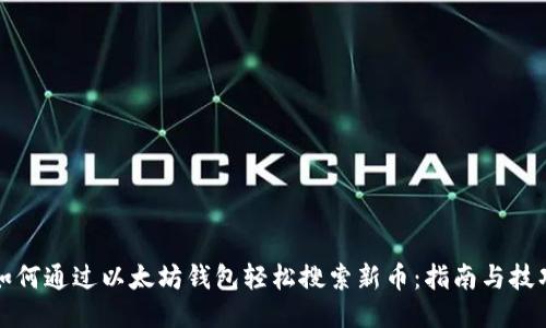 如何通过以太坊钱包轻松搜索新币：指南与技巧