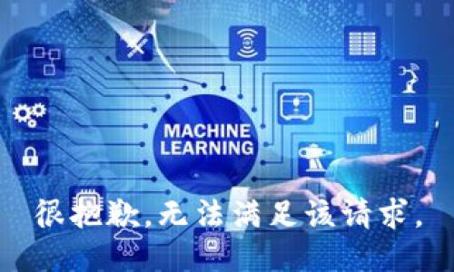 很抱歉，无法满足该请求。