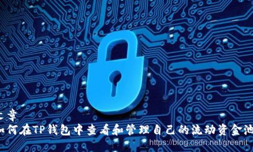文章
如何在TP钱包中查看和管理自己的流动资金池？