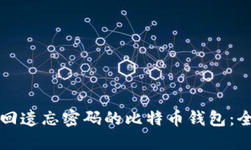 如何找回遗忘密码的比特币钱包：全面指南