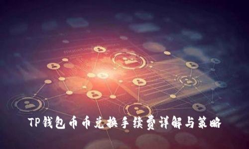 TP钱包币币兑换手续费详解与策略