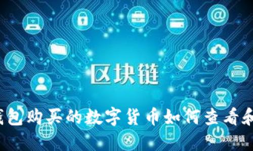 在TP钱包购买的数字货币如何查看和管理？