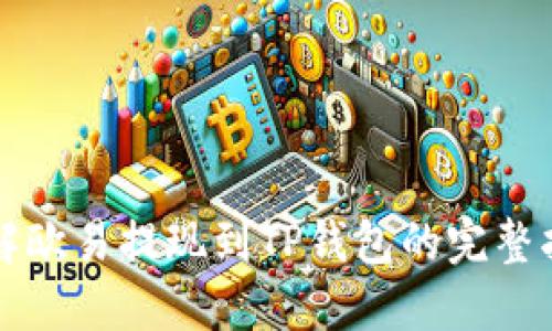 详解欧易提现到TP钱包的完整指南