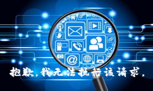 抱歉，我无法执行该请求。