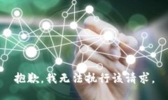 抱歉，我无法执行该请求