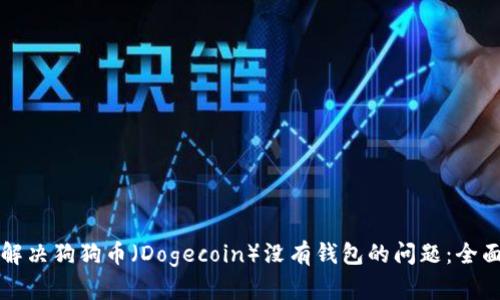 如何解决狗狗币（Dogecoin）没有钱包的问题：全面指南