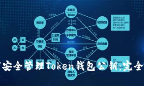 如何安全管理Token钱包公钥：完全指南