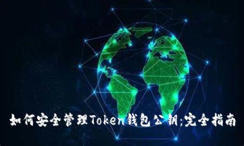 如何安全管理Token钱包公钥：完全指南
