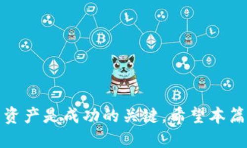 baioti如何查看您的比特币钱包：全面指南/baioti
比特币钱包, 查看比特币, 比特币余额, 加密货币管理/guanjianci

随着比特币及其他加密货币的流行，越来越多的人开始使用比特币钱包来存储、管理和交易他们的数字资产。无论您是刚刚入门的投资者还是经验丰富的交易者，了解如何查看和管理您的比特币钱包都是至关重要的一步。在本指南中，我们将详细探讨如何查看钱包中的比特币，包括如何查找余额、交易记录以及如何安全地进行管理。

什么是比特币钱包？
比特币钱包是用于存储、接收和发送比特币的一种软件程序。比特币本身并不是存储在钱包中，而是存储在区块链上。不过，比特币钱包可以让您管理自己的公钥和私钥，公钥是您的钱包地址，可以用来接收比特币，私钥则是用来对交易进行签名的，确保交易的安全性。比特币钱包大致可以分为三类：热钱包、冷钱包和纸钱包。

如何查看比特币钱包的余额
查看比特币钱包的余额相对简单，取决于您使用的钱包类型。以下是一些常见方法：
ul
listrong使用钱包应用程序：/strong如果您使用的是移动或桌面钱包，通常可以直接在钱包的用户界面中找到余额信息。打开您的钱包应用程序，您通常会在首页看到您的比特币余额。/li
listrong访问区块链浏览器：/strong如果您知道您的比特币地址，可以使用区块链浏览器（如Blockchain.com或Blockchair.com）来查看相关交易和余额。在浏览器的搜索框中输入您的比特币地址，您就能看到所有与该地址相关的交易记录及当前余额。/li
listrong使用命令行工具：/strong对于一些高级用户，他们可能会使用比特币核心客户端，您可以通过命令行输入相应的命令来查询余额和交易记录。/li
/ul

查看比特币交易记录的方法
查看交易记录同样重要，这可以帮助您跟踪过去的交易和当前余额。具体方法包括：
ul
listrong钱包应用程序：/strong大多数比特币钱包应用程序都提供了一个交易历史记录部分，您可以查看到过去的所有交易信息，包括金额、时间和交易状态。/li
listrong区块链浏览器：/strong如前所述，您可以通过输入比特币地址或交易ID，在区块链浏览器上查看所有与您的比特币地址相关的交易记录。这些浏览器提供详细的交易信息，包括确认状态、费用等。/li
listrong导出交易数据：/strong某些钱包允许用户导出他们的交易数据为CSV或其他格式，以便于分析和记录。/li
/ul

确保比特币钱包安全
安全性是管理比特币钱包的关键。以下是一些保护您的比特币的钱包安全的建议：
ul
listrong使用强密码：/strong确保您的钱包应用程序或加密货币交易平台使用强密码，并定期更新。/li
listrong启用双重认证：/strong许多钱包和交易所支持双重认证功能，可以为您的账户提供额外的保障。/li
listrong定期备份钱包：/strong请定期备份您的钱包信息，以防止意外丢失或硬件故障带来的资产丢失。/li
listrong避免公共WiFi：/strong在使用比特币钱包时，尽量避免在公共WiFi网络下进行敏感操作，以防止黑客攻击。/li
/ul

可能面临的常见问题

1. 如何恢复丢失的比特币钱包？
如果您丢失了对比特币钱包的访问权限，例如丢失了数字设备或忘记了密码，您可能需要恢复钱包。恢复的步骤通常取决于您使用的钱包类型：
ul
listrong使用恢复种子短语：/strong大多数钱包都提供恢复种子短语（通常由12到24个随机单词组成）。只要您有这个短语，就可以在新的钱包应用中恢复您的资产。/li
listrong联系钱包支持团队：/strong如果您的钱包没有恢复种子短语，您可以尝试联系钱包提供商的支持团队，提供必要的信息，他们有时可以帮助您恢复账户。/li
listrong带有私钥的导入：/strong如果您有访问您的私钥，可以使用它在另一个钱包中导入和恢复您的资产。/li
/ul

2. 如何选择适合自己的比特币钱包？
选择适合自己的比特币钱包需要考虑多个因素，包括安全性、用户界面、兼容性、费用等。以下是一些建议：
ul
listrong确定用途：/strong如果您只是偶尔交易，热钱包就足够了；如果您长期持有，将资金存入冷钱包更安全；/li
listrong检查安全性：/strong选择那些提供多重认证、安全备份和强加密保护的钱包；/li
listrong阅读用户评价：/strong在选择之前，可以浏览社交媒体和论坛，了解其他用户对钱包的评价和使用体验；/li
listrong费用比较：/strong不同行钱包的转账费用和使用费用可能有所不同，选择适合自己需求的费用结构的钱包；/li
/ul

3. 比特币和其他加密货币钱包有何不同？
比特币钱包与其他加密货币钱包在多个方面有显著区别：
ul
listrong支持的币种：/strong比特币钱包专门用于存储比特币，而其他加密货币钱包可能支持多种数字货币；/li
listrong技术架构：/strong不同的加密货币使用不同的区块链技术，因此在管理和存储上的技术实现也会有所不同；/li
listrong私钥管理：/strong不同钱包对于私钥的管理方式可能有所不同，确保了解每种钱包的私钥管理机制；/li
/ul

4. 我的比特币丢失了怎么办？
如果您发现您的比特币丢失了，首先要冷静下来并进行以下步骤：
ul
listrong检查交易记录：/strong使用区块链浏览器查看您以前的交易，确认比特币是否在某个交易之后转移；/li
listrong确认钱包安全性：/strong确保您的钱包没有被黑客侵入，检查是否有不明交易；/li
listrong联系支持：/strong如果有问题，可以考虑联系钱包服务商的支持团队寻求帮助；/li
/ul

5. 是否可以直接查看区块链中的比特币余额？
是的，您可以直接在区块链上查看比特币余额，具体步骤如下：
ul
listrong使用区块链浏览器：/strong只需输入您的比特币地址，便能在区块链浏览器上查看到相应的余额，而无需使用任何钱包；/li
listrong理解区块链的运作：/strong每笔比特币交易都会记录在区块链上，您可以通过浏览器来追踪这些交易，并确认余额的变化；/li
listrong确保地址准确：/strong查看余额时，确保输入的比特币地址是您想要查询的地址，因为任何错误都可能导致查询错误的信息。/li
/ul

总结而言，查看和管理比特币钱包的过程是相对简单的，但需要仔细去做以确保安全以及了解交易情况。在不断发展的加密货币市场中，学会有效地管理资产是成功的关键。希望本篇内容能为您在比特币管理上提供帮助和指导。