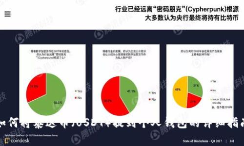 如何将泰达币（USDT）提到个人钱包的详细指南