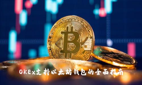 OKEx支持以太坊钱包的全面指南