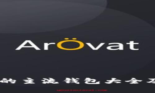 SHIB支持的主流钱包大全及选择指南