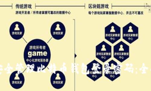 如何安全管理比特币钱包登录密码：全面指南