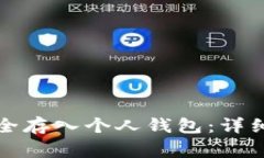 如何将比特币安全存入个