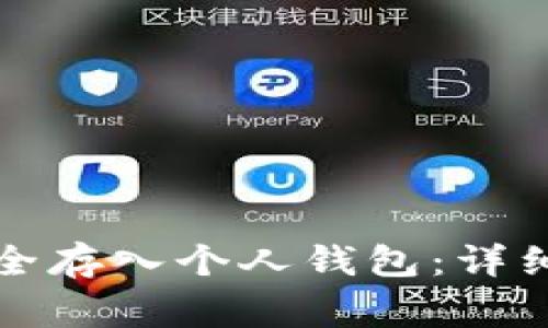 如何将比特币安全存入个人钱包：详细指南与注意事项