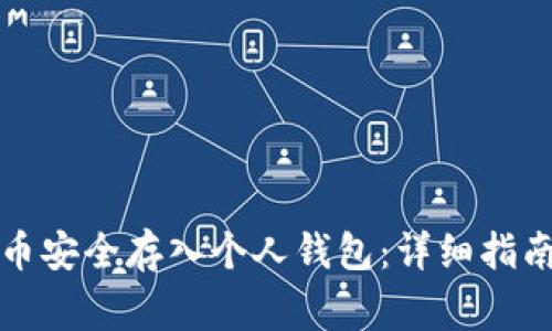如何将比特币安全存入个人钱包：详细指南与注意事项