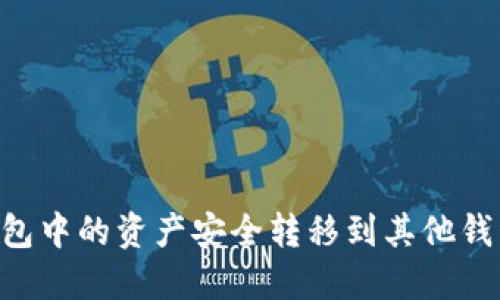 如何将TP钱包中的资产安全转移到其他钱包：全面指南