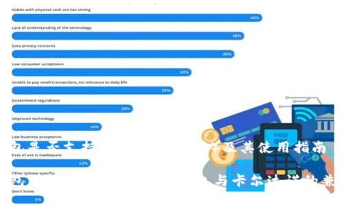 TP钱包是否支持ADA（卡尔达诺）及其使用指南

TP钱包支持ADA吗？详解TP钱包与卡尔达诺的兼容性