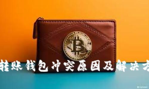 比特币转账钱包冲突原因及解决方案详解