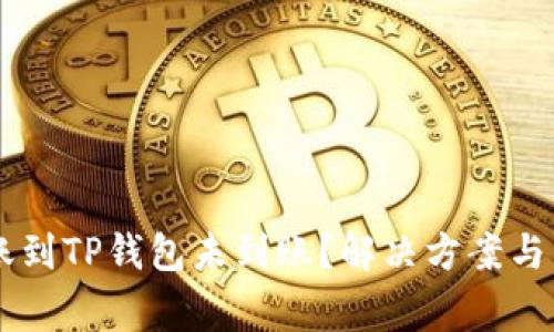 : SHIB币转账到TP钱包未到账？解决方案与常见问题解析