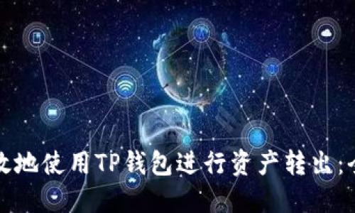 如何高效地使用TP钱包进行资产转出：全面指南