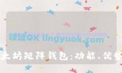 深入探索以太坊矩阵钱包