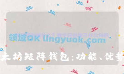 深入探索以太坊矩阵钱包：功能、优势与使用指南