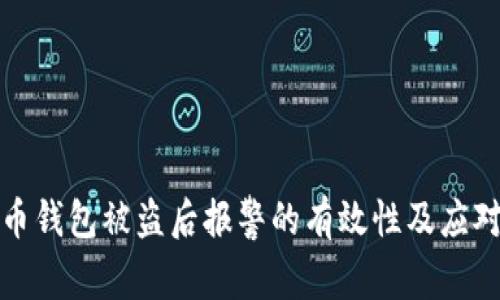 比特币钱包被盗后报警的有效性及应对措施