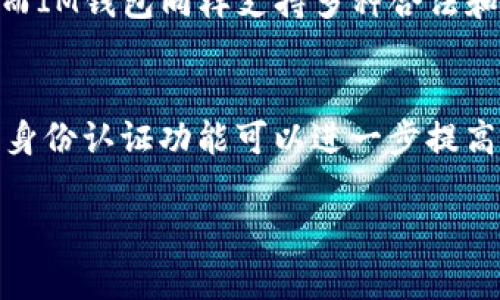 kuaibiaoTP钱包与IM钱包的对比分析/kuaibiao
TP钱包, IM钱包, 数字钱包, 加密货币, 钱包安全/guanjianci

引言
数字钱包的崛起在过去的几年里引发了轰动，越来越多的人开始关注如何安全、高效地管理他们的加密货币。TP钱包和IM钱包是市场上两个备受欢迎的数字钱包选项。对于用户而言，选择一个可靠且功能强大的钱包至关重要。本篇文章将深入探讨TP钱包和IM钱包的各自特色，比较它们的优劣，以帮助用户做出明智的选择。

TP钱包简介
TP钱包，作为近年来新兴的一款多链数字钱包，其最大特点是支持多种区块链资产，包括但不限于以太坊、比特币和各种小众币种。TP钱包提供用户友好的界面，便于新手使用，同时也具备相对高级的功能，以满足经验丰富用户的需求。
此外，TP钱包对安全性的重视不言而喻，采用了多重加密和私钥本地存储等技术手段，以确保用户资产的安全。

IM钱包简介
IM钱包自推出以来便受到了广泛关注，它同样支持多种主流和小众数字资产的管理。IM钱包最大的一个亮点是其社交功能，用户可以在钱包内进行社交互动，方便与朋友分享资产、交易和经验。
IM钱包还致力于提供良好的用户体验，具备简单直观的操作界面，适合新手和普通用户使用。同时，IM钱包也注重安全保障，采取了多重身份认证机制。

TP钱包与IM钱包的比较
在选择数字钱包时，用户往往会考虑多个因素，包括安全性、用户体验、功能多样性等。下面我们将对TP钱包和IM钱包进行详尽的对比分析。

h4安全性/h4
安全性是选择数字钱包时最重要的因素之一。TP钱包在这一方面表现优异，采用了先进的加密技术并确保用户的私钥不会上传至云端。所有的私钥都是在用户的本地设备进行加密和存储，减少了被黑客攻击的风险。
相对而言，IM钱包也关注安全性，但在社交功能的设计中可能会引入更多的安全隐患。例如，用户在分享资产和信息时需要格外小心，避免泄露重要的私钥或钱包地址。虽然IM钱包也应用了多重身份验证，但由于其社交功能，整体的安全性可能在某些情况下略显不足。

h4用户体验/h4
在用户体验方面，TP钱包的界面设计简单易懂，适合新手使用。同时，TP钱包提供了详尽的用户手册和在线帮助，以帮助用户快速上手。而IM钱包在社交功能上更加突出，界面设计同样友好，但用户可能需要花一些时间来适应其社交互动的模式。
总体来说，TP钱包更适合那些仅仅希望简单地管理数字资产的用户，而IM钱包则更适合追求社交互动的用户。

h4功能多样性/h4
TP钱包支持多链资产管理，兼容多种不同的区块链技术，让用户能够在同一个钱包中管理各种不同的加密货币。这一功能对于投资多种币种的用户尤为重要。当然，TP钱包也提供了功能完善的去中心化交易平台，让用户能够方便地进行交易。
IM钱包则在社交功能方面具有明显优势，允许用户通过钱包进行聊天、分享交易记录等。这种社交化的设计使得IM钱包成为一种更具互动性的数字资产管理工具。

h4社区和支持/h4
TP钱包有着活跃的用户社区，用户在使用过程中遇到问题时，可以通过社区获取帮助和支持。TP钱包官网也提供了详细的FAQ和客户支持通道，确保用户在遇到问题时能得到迅速的解答。
IM钱包同样拥有良好的用户社区和支持体系，但由于其社交功能较强，用户在交流中可能会受到一些信息噪声的影响。这点在使用中应予以注意。

h4交易速度和费用/h4
在交易速度和费用方面，TP钱包因其直接与区块链网络连接，提供相对较快的交易确认速度。用户在进行交易时，手续费的透明度较高，使得用户更容易理解自己的费用支出。
而IM钱包的交易速度和费用可能会因其社交功能的复杂性而受到一定影响。虽然大多数情况下费用是合理的，但在某些特定情况下或繁忙时段，交易确认时间可能会延迟。

总结
整体来说，TP钱包和IM钱包各有其独特之处。TP钱包更注重安全性和功能多样性，适合想要高效管理自己数字资产的用户。同时，它的用户界面也非常友好，适合新手使用。而IM钱包则借助其独特的社交功能，为用户提供了更加互动的体验，适合那些希望通过数字钱包建立联系的用户。用户在选择的过程中，应根据自己的需求和偏好作出合适的决策。

常见问题

h4问题一：TP钱包真的安全可靠吗？/h4
TP钱包由于其采用的多重加密措施和私钥本地存储技术，确保用户的数字资产的安全性。用户私钥在本地设备中加密存储，而不会上传至云端，这极大地降低了黑客攻击的风险。但用户仍需善用钱包的安全设置，例如启用二次认证等，将安全性进一步提升。此外，保持设备的安全更新、避免在不安全的网络环境下操作也非常重要。

h4问题二：IM钱包的社交功能是如何工作的？/h4
IM钱包独特的社交功能允许用户在钱包内进行即时通讯、共享资产和交易记录。用户可以向朋友发起交易，在聊天窗口中直接发送和接收加密货币。这种社交化的设计让用户在进行交易的同时能够进行讨论和互动，使得加密货币的交易体验更加丰富。然而，用户需要谨慎对待在社交中分享的信息，以免遭遇安全风险。

h4问题三：我应该选择哪个钱包来管理我的资产？/h4
选择钱包的过程实际上是非常个人化的，主要取决于用户的需求。如果你更看重安全性且希望简洁高效地管理资产，TP钱包可能更合适。但如果你希望在管理资产的同时，也能与朋友实时互动、分享经验，IM钱包会是一个不错的选择。建议用户在使用前进行适当的调研，根据自己的需求进行选择。

h4问题四：TP钱包和IM钱包支持哪些币种？/h4
TP钱包支持多种主流和小众币种，包括比特币、以太坊、瑞波币等，使得它成为了多链资产管理的有力工具。用户可以通过TP钱包方便地进行资产的存储和交易。而IM钱包同样支持多种合法和知名的加密货币，提供便捷的交易服务。具体支持的币种可能会随应用更新而有所变化，用户在使用前最好查看其官网信息。

h4问题五：如何确保我的数字资产不会丢失？/h4
保护数字资产的关键在于妥善管理你的私钥和助记词。用户应确保将私钥安全存储在不易被攻击者访问的地方，同时定期备份钱包数据。此外，启用钱包的多重身份认证功能可以进一步提高账户的安全性。定期检查设备的安全状态，避免在不安全的网络环境下操作等，都是保证数字资产的有效措施。

综合以上分析，用户在选择TP钱包与IM钱包时应明确自身的需求，以便做出更适合自己的选择。