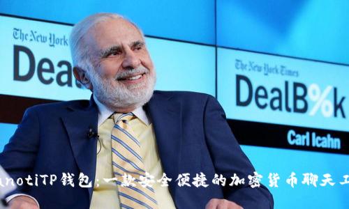 bianotiTP钱包：一款安全便捷的加密货币聊天工具