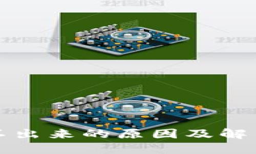 TP钱包转不出来的原因及解决方案详解