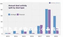 如何取消TP钱包高风险提示