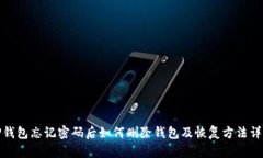 TP钱包忘记密码后如何删除