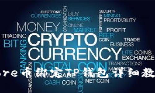 Core币绑定TP钱包详细教程