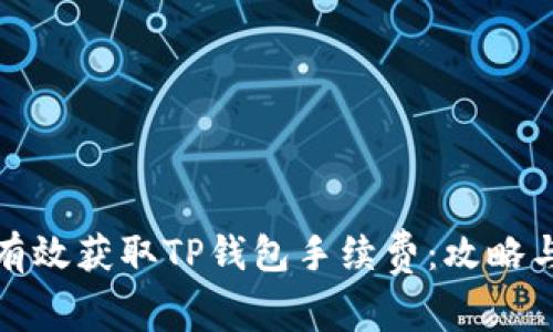 如何有效获取TP钱包手续费：攻略与技巧