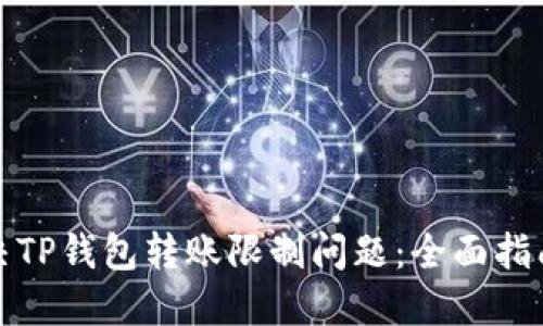 如何解决TP钱包转账限制问题：全面指南与技巧