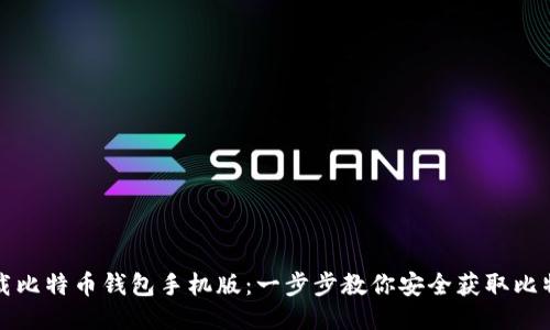 如何下载比特币钱包手机版：一步步教你安全获取比特币钱包